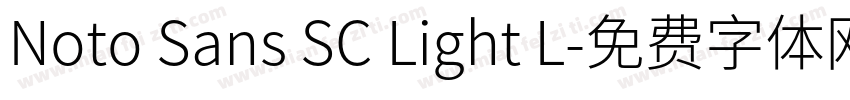 Noto Sans SC Light L字体转换